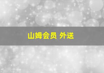 山姆会员 外送